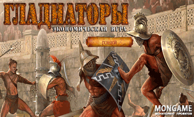 Gladiators-Etalon