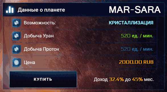 Покупка планеты Mar-Sara в Orbita-Game
