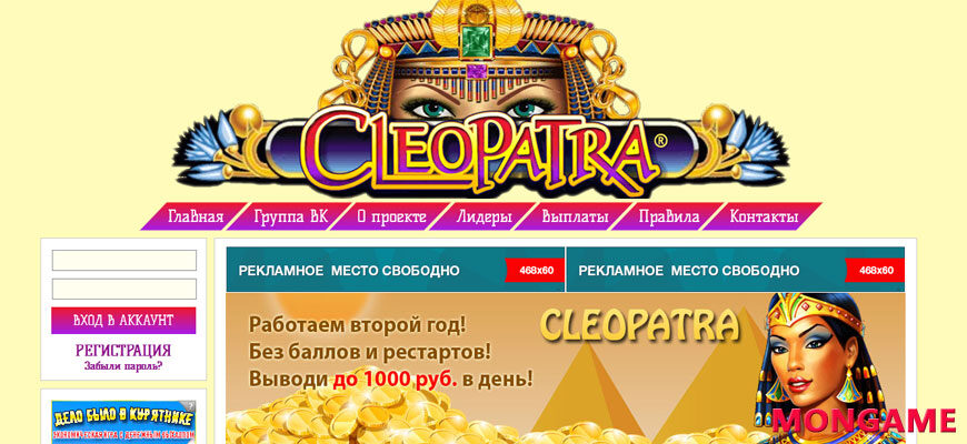 Cleopatra-Game - Клеопатра