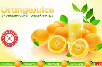 Juice-Orange - Апельсиновый сок